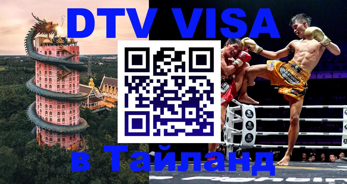 Виза ДТВ на 5 лет в Тайланд 