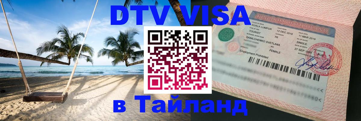 Стоимость и условия DTV визы — оформление в Таиланд под ключ - Тольятти  20.11.2025 