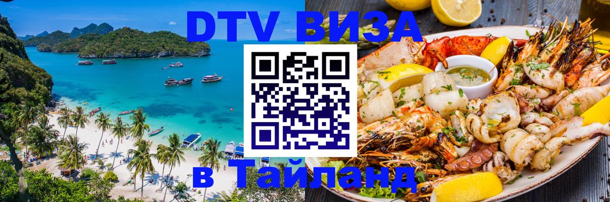 DTV Visa Тайланд купить 